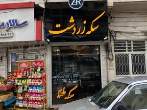 سکه زردشت