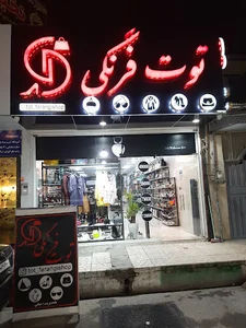 فروشگاه توت فرنگی