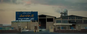 کارخانه نمک سوده سبزوار