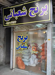 برنج فروشی شعبانی