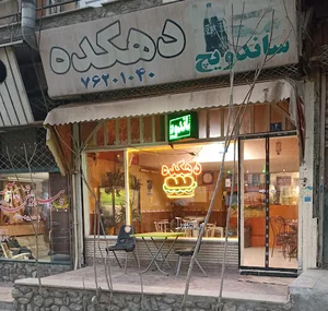ساندویچ دهکده
