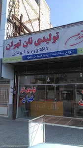 تولیدی نان و نانوایی تهران