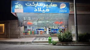 هایپر مارکت میلاد