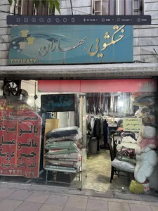 (dry cleaner Baharan) خشکشویی بهاران