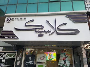 عکاسی کلاسیک