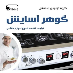 گروه صنعتی گوهر آسایش