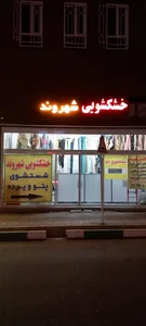 خشکشویی شهروند 4
