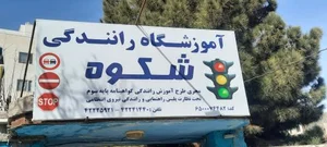 آموزشگاه شکوه 4