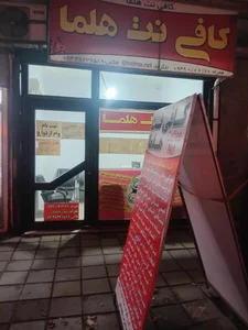 کافی نت هلما 2