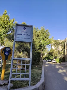 بوستان استاد رضا عباسی