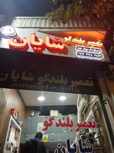 تعمیر بلندگوی شایان