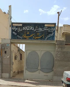 دبیرستان شهریار