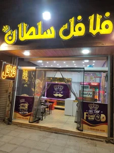 فلافل سلطان 2