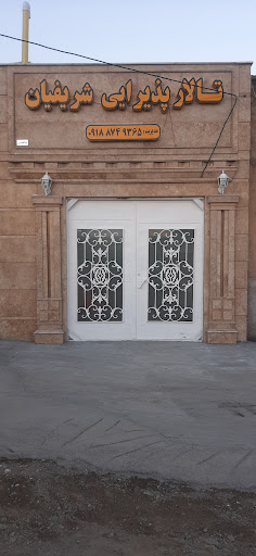 تالار پذيرايي شریفیان