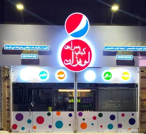 کباب سرای لویزان