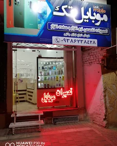 موبایل تک