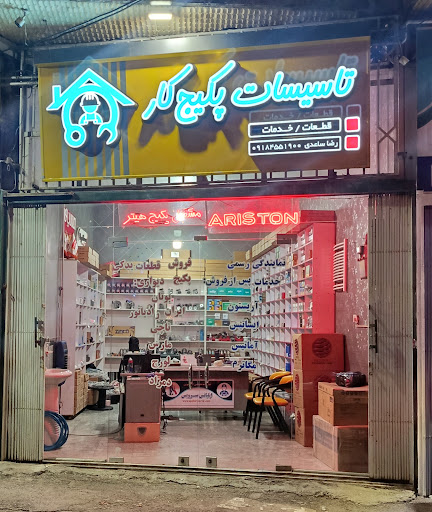 فروشگاه پکیج کار