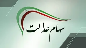 تخصیص سهام عدالت به ۱۹ میلیون جامانده