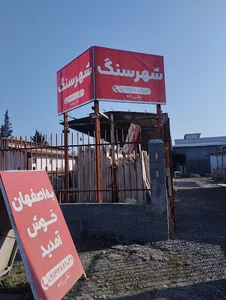 شهر سنگ تقی زاده