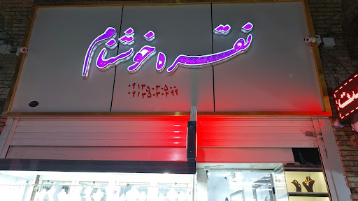 نقره جات خوشنام