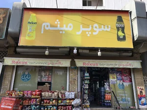 سوپرمارکت میثم
