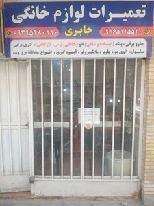 تعمیرات لوازم خانگی جابری