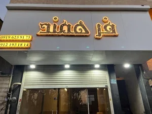 اتو فرهمند 3