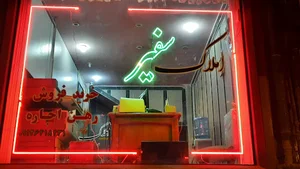 املاک سفیر