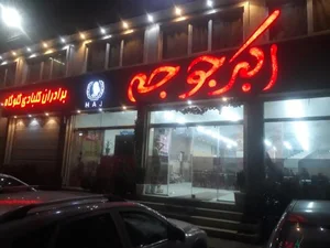 رستوران اکبر جوجه
