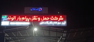 شرکت حمل و نقل پیام الوند