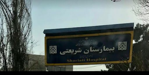 کلینیک ویژه بیمارستان شریعتی