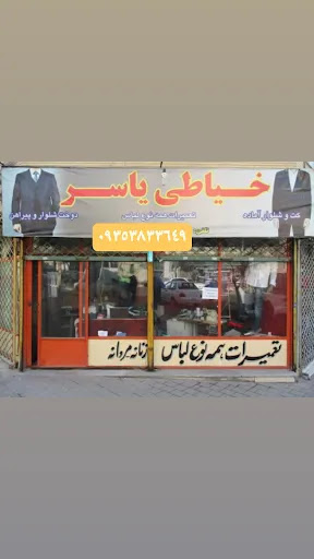 خیاطی یاسر