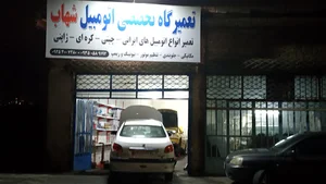 تعمیرات لوازم خانگی شهاب