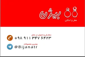 عطر ادکلن بیژن