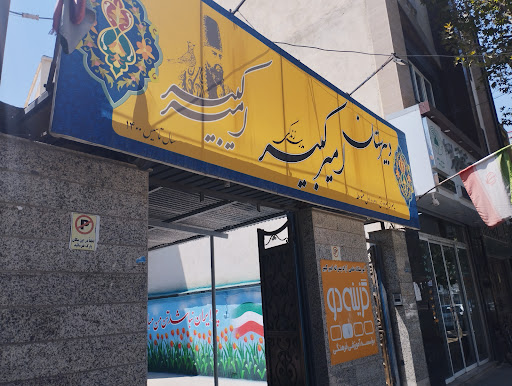 Amirkabir Private School