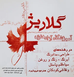 آموزشگاه هنری گلاریژ