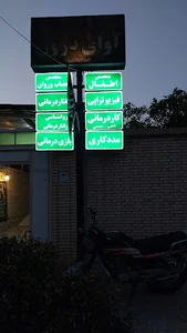 موسسه توانبخشی آوای درون
