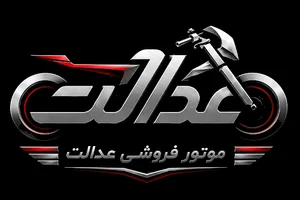 موتور سیکلت عدالت