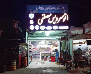 اتو سرویس مصطفی