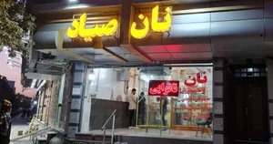 مجتمع نان صیاد 2