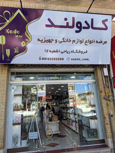 فروشگاه لوازم خانگی ریاحی۲