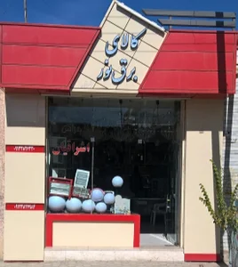 کالای برق نور اشراقیان