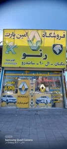 فروشگاه امین پارت