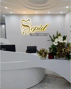 کلینیک تخصصی دندانپزشکی سپید 2