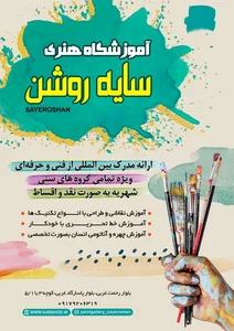 آموزشگاه فنی و حرفه ای سایه روشن