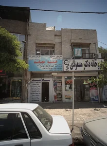 درمانگاه سلامت