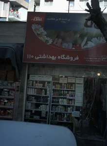 فروشگاه بهداشتی ۱۱۰