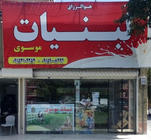 لبنیات موسوی