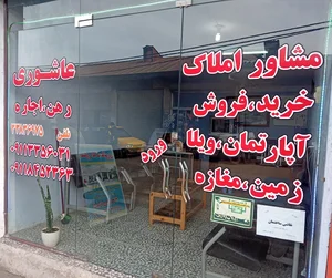 مشاور املاک عاشوری 2