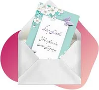 کارت دعوت دیجیتال و کارت پستال دیجیتال آنلاین رایگان
